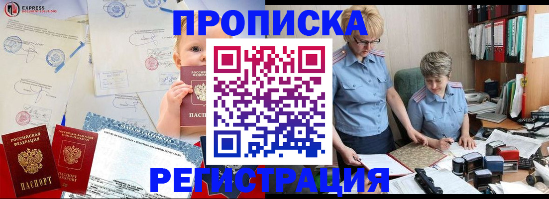 прописка законно в Канске